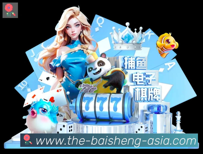 百胜棋牌服务体系