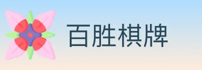 百胜棋牌 logo